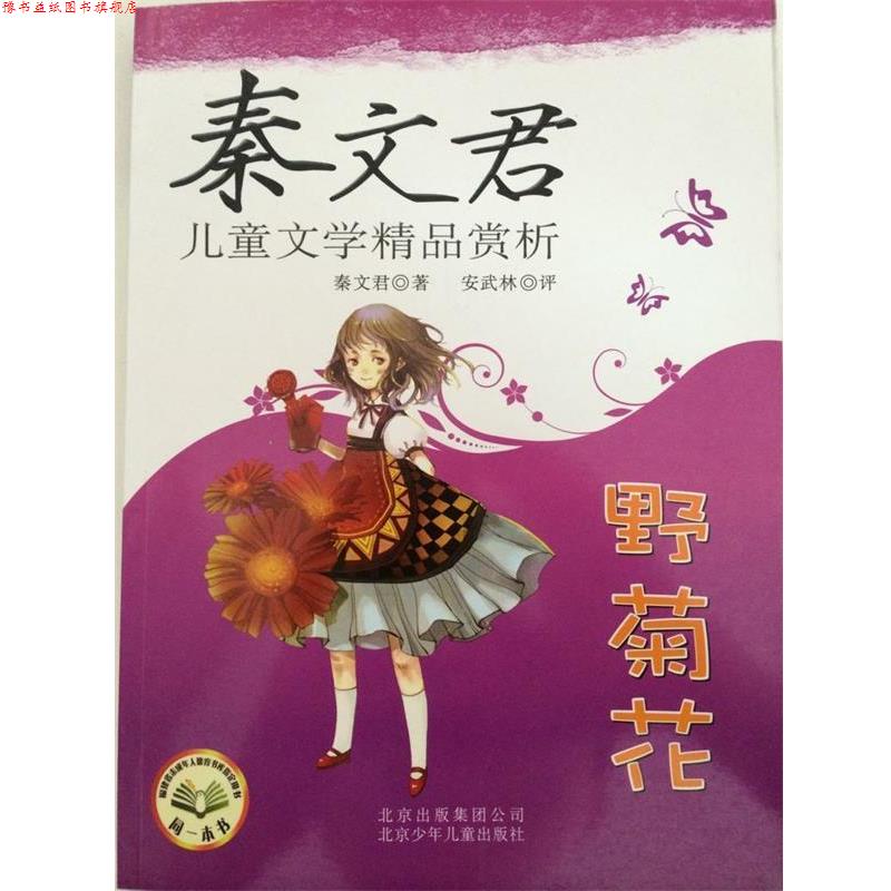【正版书】 秦文君儿童文学精品赏析 :野菊花 秦文君 著 北京出版集团公司,北京少年儿童出版社