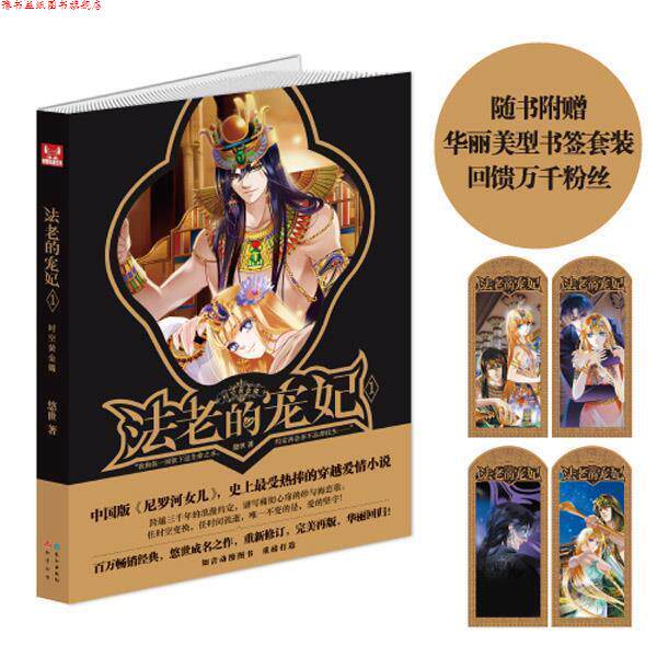 【正版书】 法老的宠妃1·时空黄金镯 悠世 长江出版社