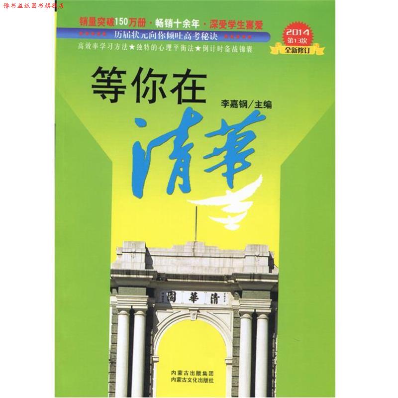 【正版书】 等你在清华 李嘉钢 编 内蒙古出版集团,内蒙古文化出版社