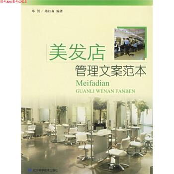【正版书】 美发店管理文案范本 邓创,陈桂森 辽宁科学技术出版社
