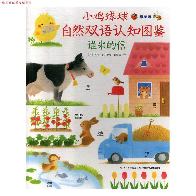 【正版书】 谁来的信 小鸡球球自然双语认知图鉴 [日]入山智,崔维燕 长江少年儿童出版社