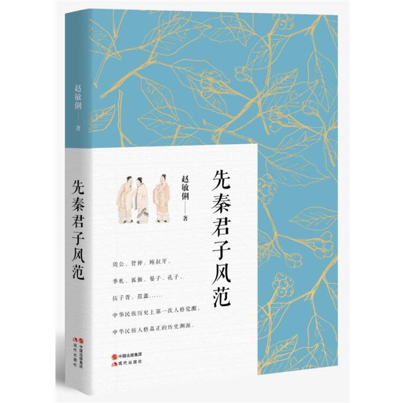 【正版书】 先秦君子风范 赵敏俐 现代出版社