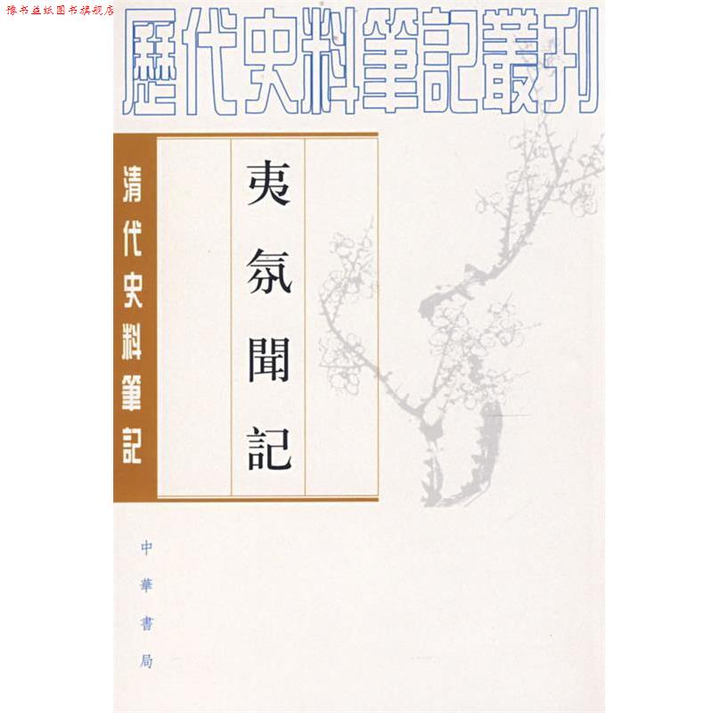 【正版书】 夷氛闻记清代 (清)梁廷枏 撰,邵循正 点校 中华书局