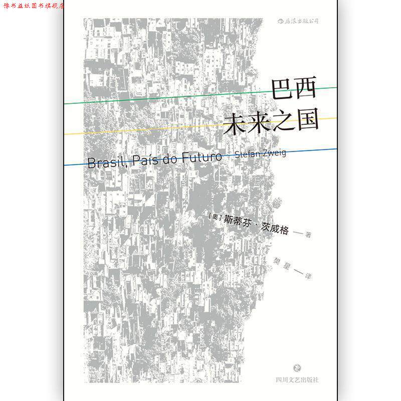 【正版书】 巴西：未来之国 [奥]斯蒂芬·茨威格（StefanZweig） 四川文艺出版社