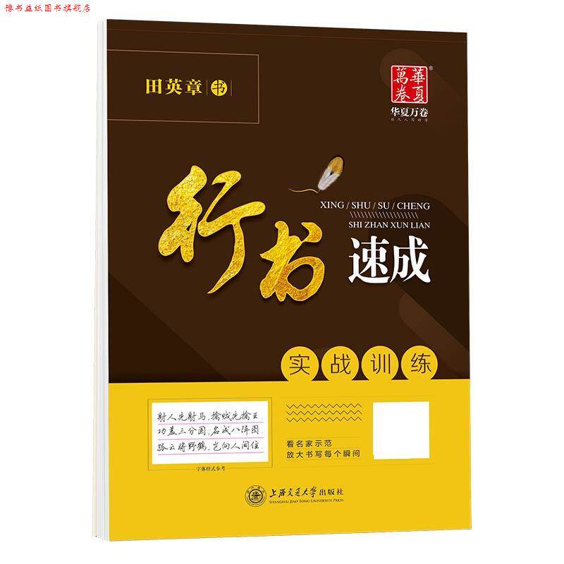 【正版书】 华夏万卷字帖·行书速成:实战训练 田英章 上海交通大学出版社图片