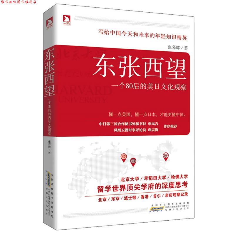 【正版书】 东张西望:写给中国今天和未来的年轻知识精英,懂一点美国,懂一点日本,才能更懂中国 张暮辉 著 安徽人民出版社