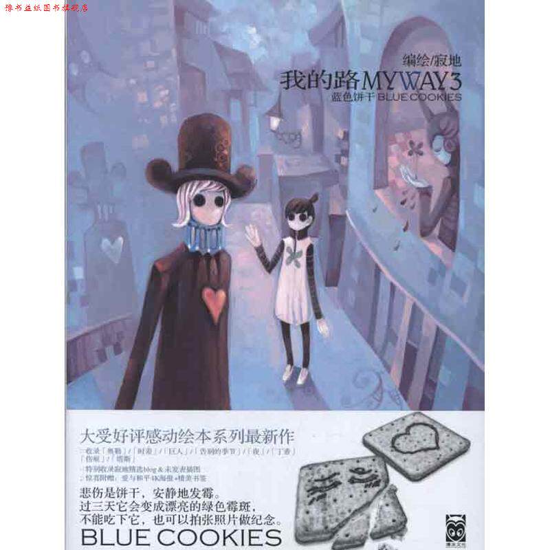 【正版书】 我的路3:蓝色饼干 寂地 著 黑龙江美术出版社