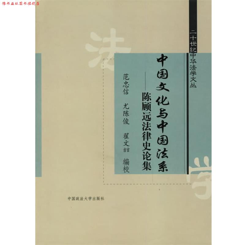 【正版书】 中国文化与中国法系:陈顾远法律史论集 范忠信 等编 中国政法大学出版社