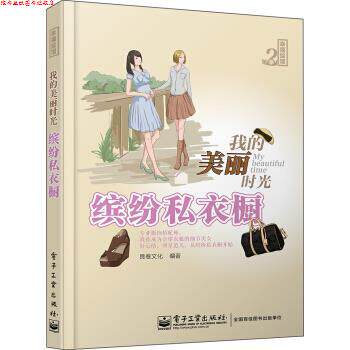 【正版书】 美丽时光--缤纷私衣橱 良卷文化 著 电子工业出版社