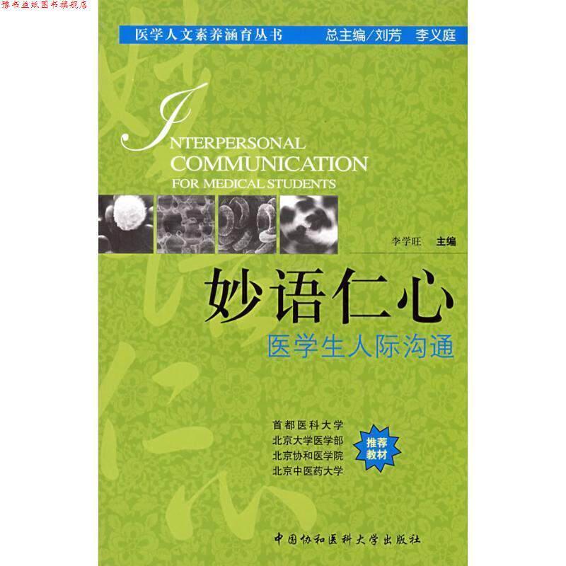 【正版书】 仁心医学生人际沟通--医学人文素养涵育丛书 李学旺 主编 中国协和医科大学出版社