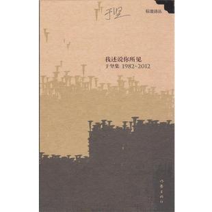 【正版书】 我述说你所见：于坚集1982——2012 于坚 作家出版社