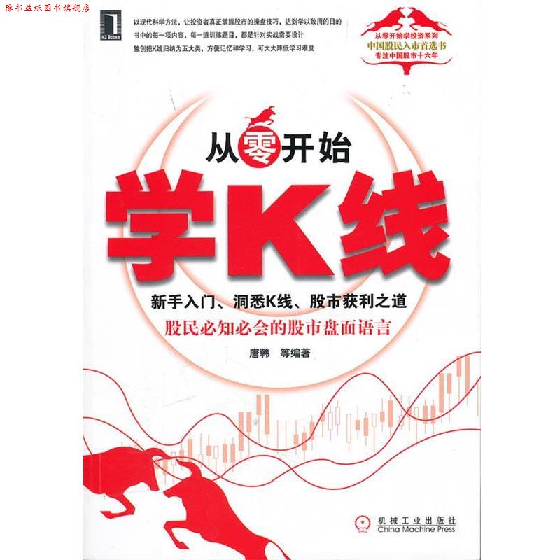 【正版书】 从零开始学K线:新手入门、洞悉K线、股市获利之道 唐韩等编著 机械工业出版社