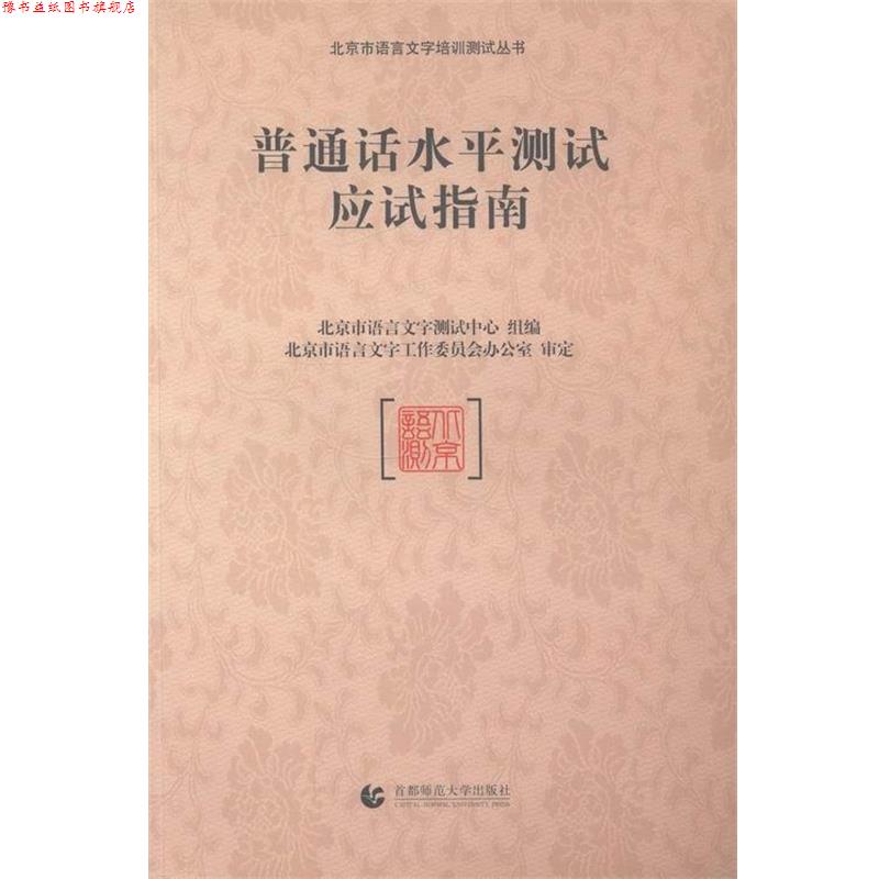【正版书】 普通话水平测试应试指南 北京市语言文字测试中心组 编 首都师范大学出版社