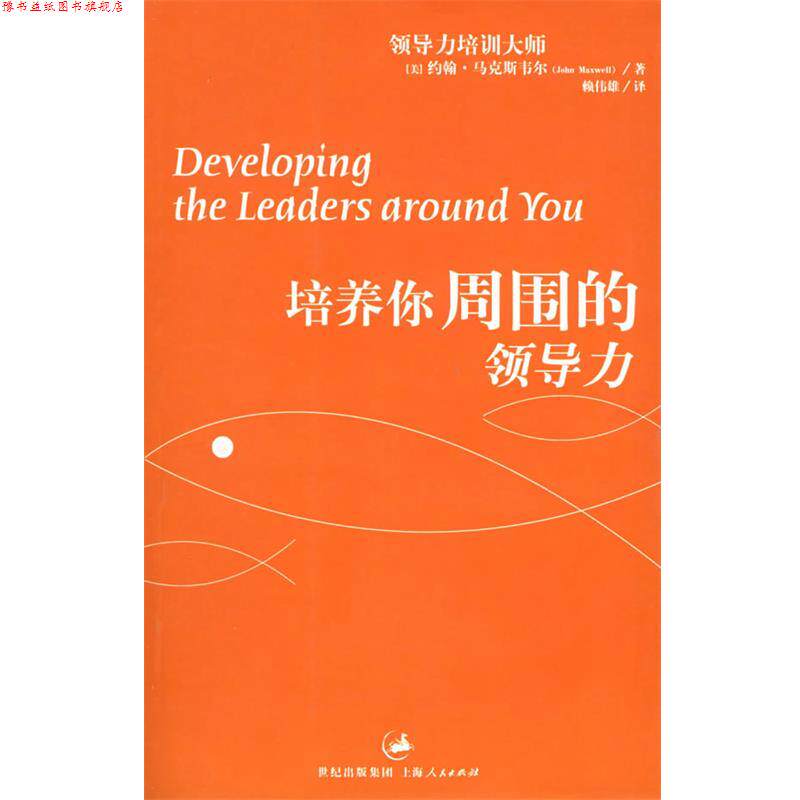 【正版书】 培养你周围的领导力 (美)马克斯韦尔(Maxwell,J.) 著,赖伟雄 译 上海人民出版社