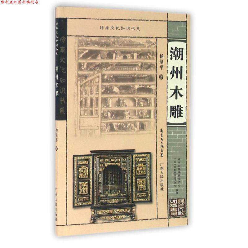 【正版书】 潮州木雕 岭南文化知识书系 杨坚平 广东人民出版社