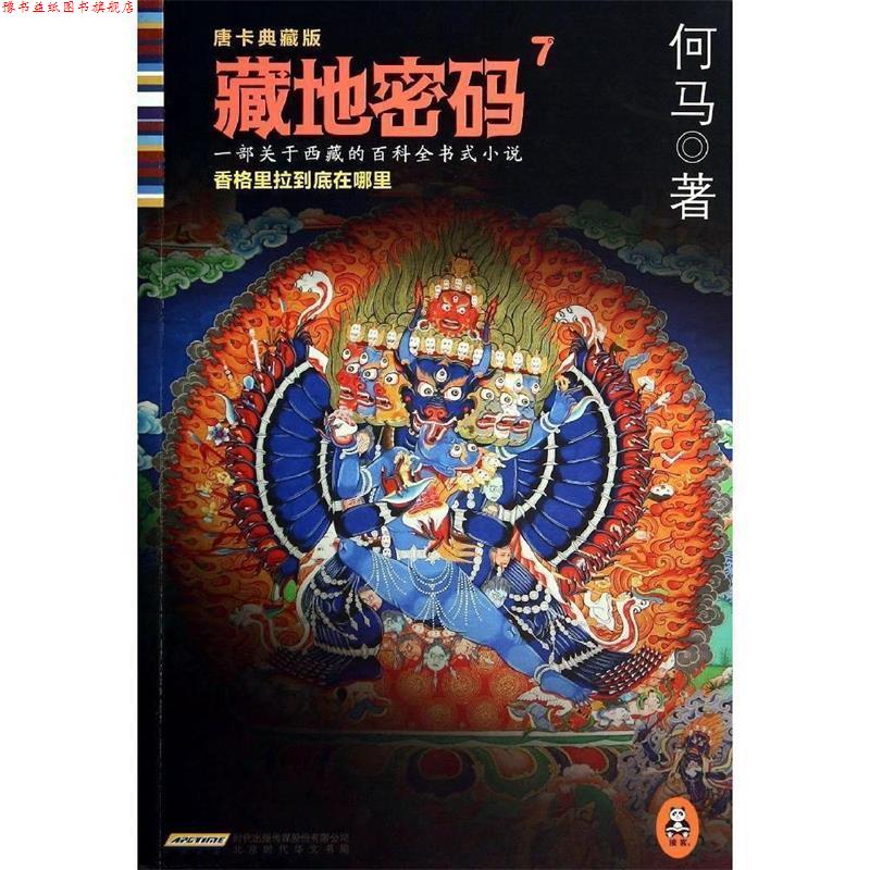 【正版书】 藏地密码7 何马著 北京出版