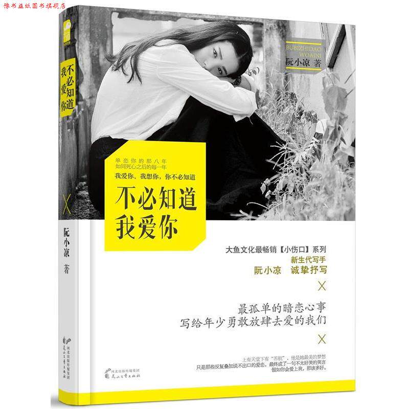 【正版书】 假如你会爱上我 虐心暗恋小说集 阮小凉,余音 著 花山文艺出版社