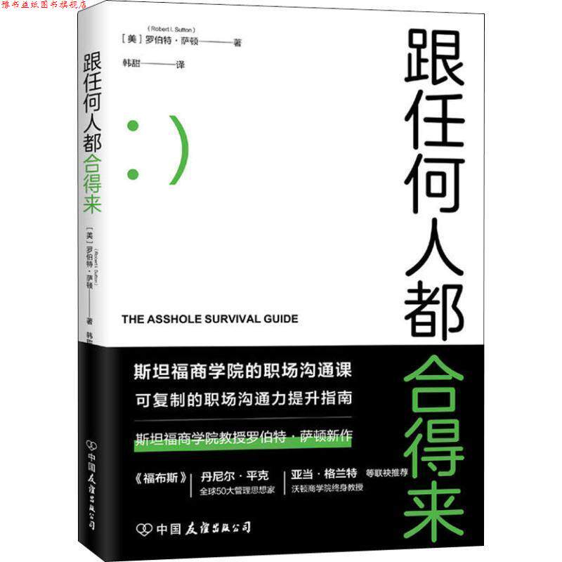 【正版书】 跟任何人都合得来 (美)罗伯特·萨顿(Robert I.Sutton) 中国友谊出版社