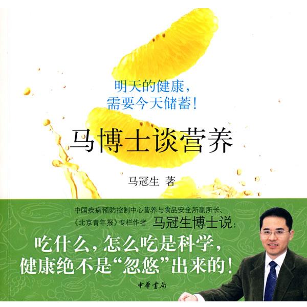 【正版书】 马博士谈营养 马冠生 著 中华书局