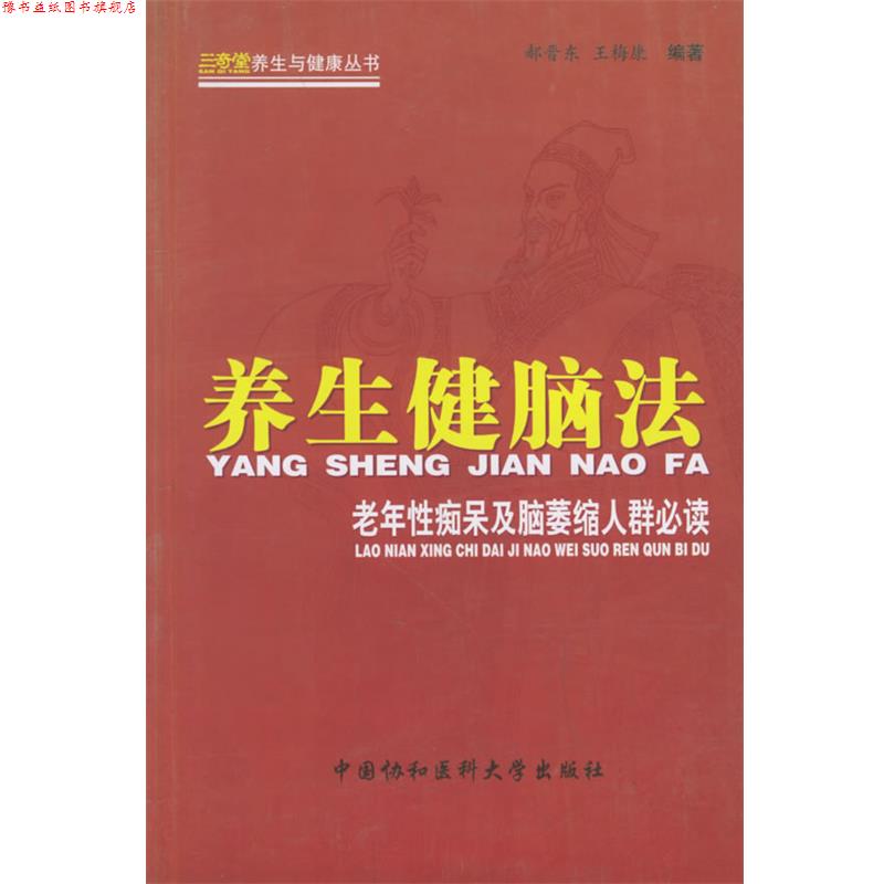 【正版书】 养生健脑法:老年性痴呆及脑萎缩人群 郝晋东,王梅康 编著 中国协和医科大学出版社
