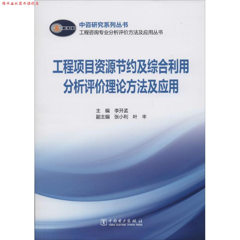 【正版书】 工程咨询专业分析评价方法及应用丛书 工程项目资源节约及综合利用分析评价理论方法及应用 李开孟　主编 中国电力出版