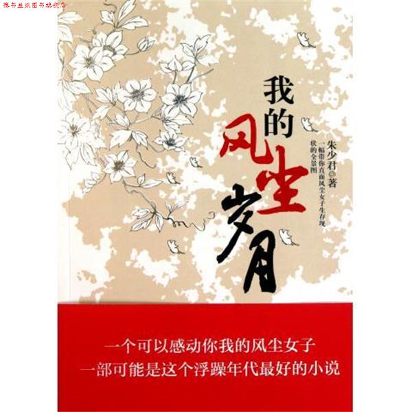 【正版书】 我的风尘岁月 朱少君 著 译林出版社