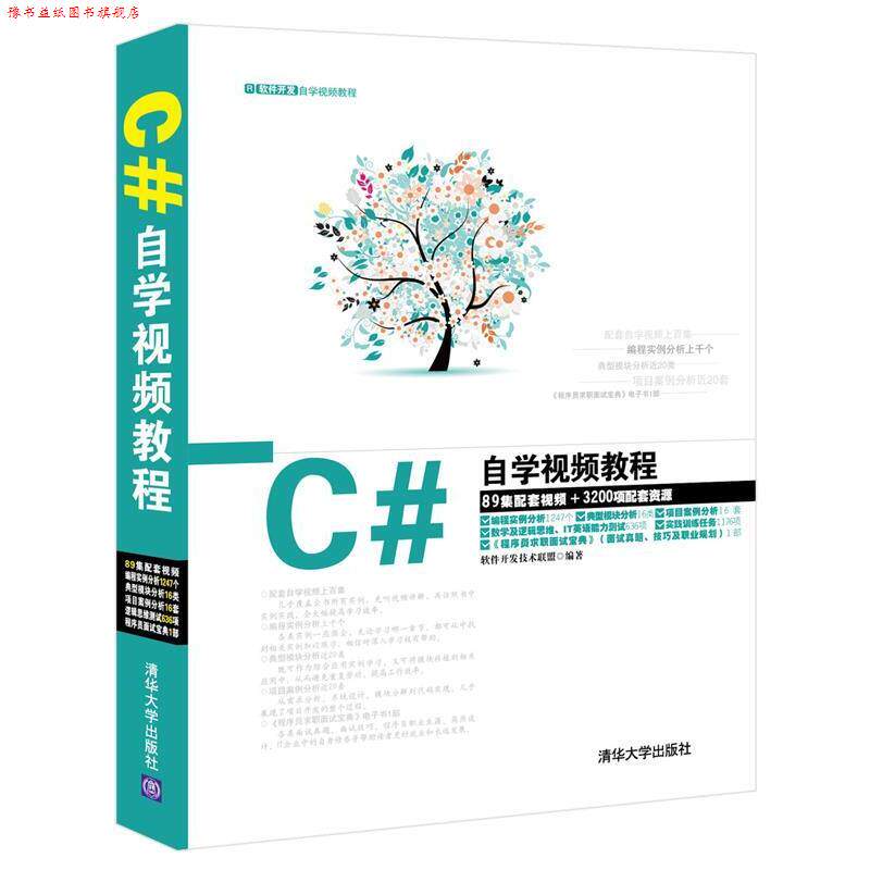 【正版书】 C#自学视频教程 软件开发技术联盟　著 清华大学出版社