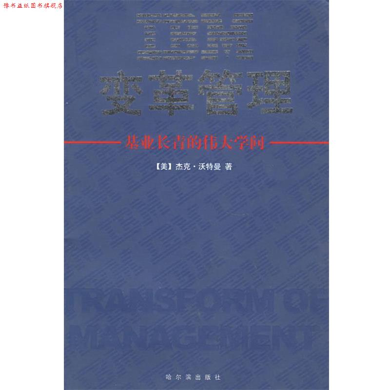 【正版书】 IBM变革管理 (美)沃特曼 著,康毅仁 译 哈尔滨出版社