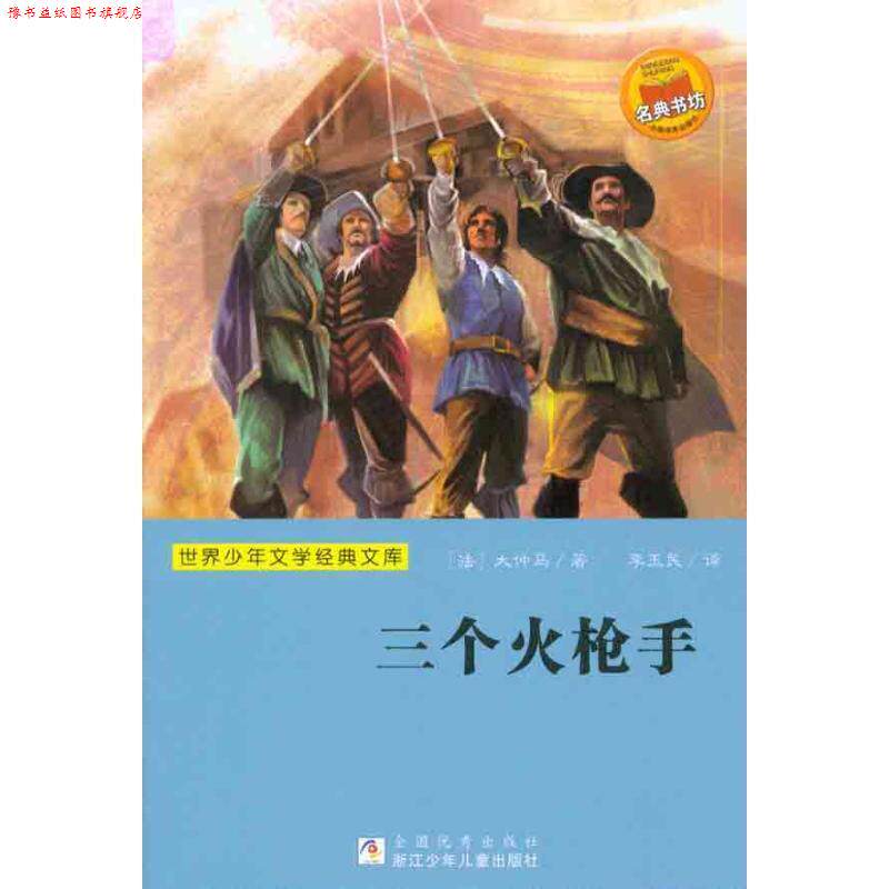 【正版书】 世界少年文学经典文库:三个火枪手 (法)大仲马 浙江少年儿童出版社