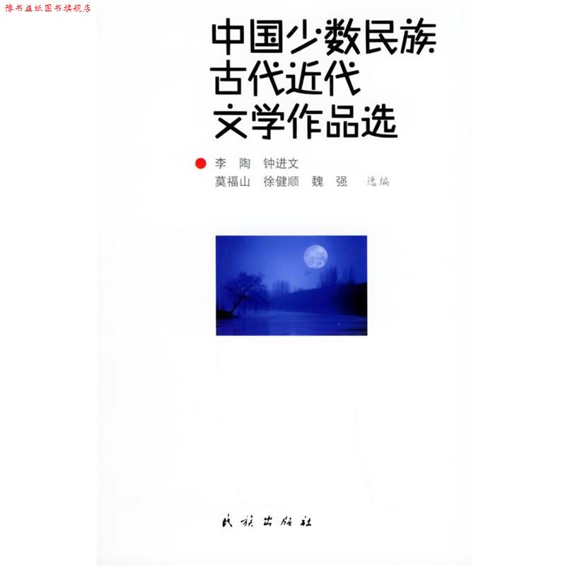 【正版书】 中国少数民族古代近代文学作品选 莫福山 等选编 民族出版社