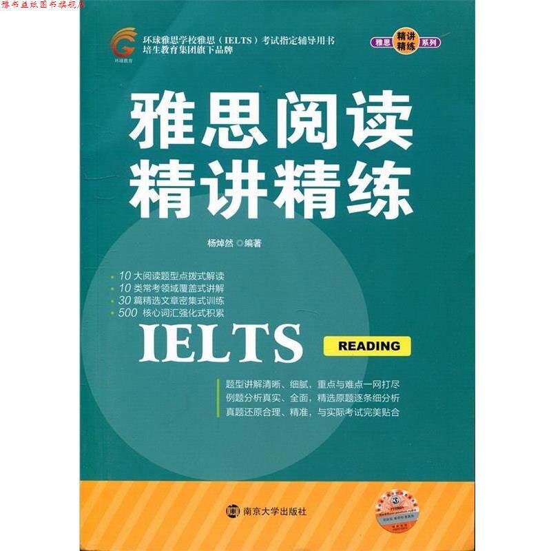 【正版书】 雅思精讲精练系列:雅思阅读精讲精练 杨焯然 著 南京大学出版社