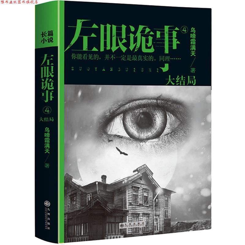 【正版书】 左眼诡事4 乌啼霜满天 著 九州出版社