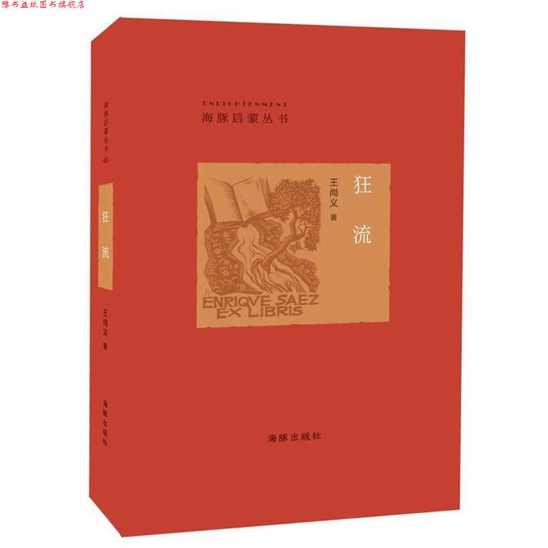 【正版书】 狂流 王尚义　著 海豚出版社