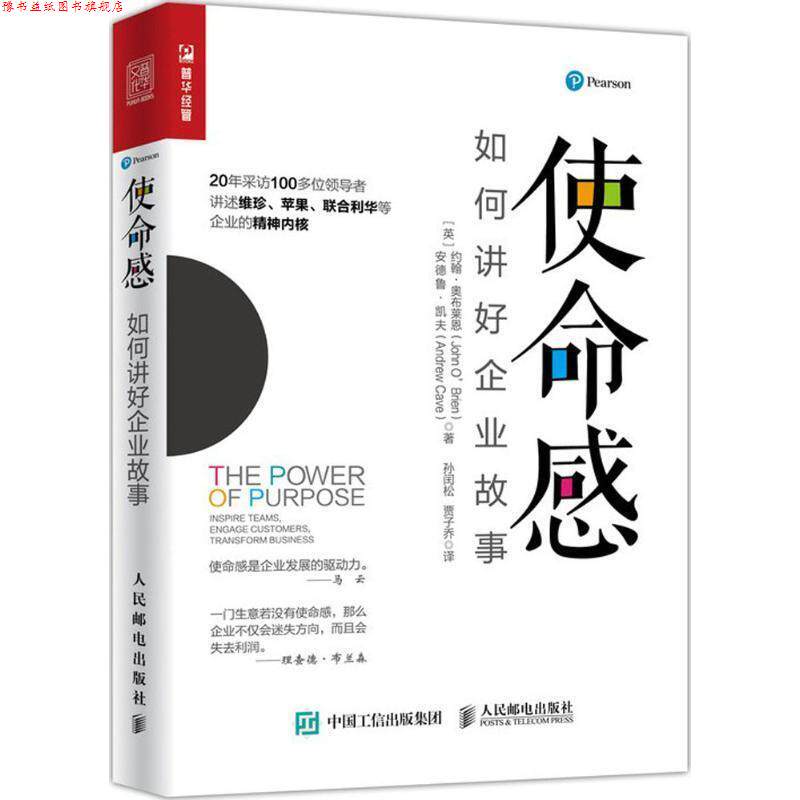 【正版书】 使命感 (英)约翰·奥布莱恩(John O’Brien),(英)安德鲁·凯夫(Andrew Cave) 著,孙闰松,贾子乔 译 人民邮电出版社