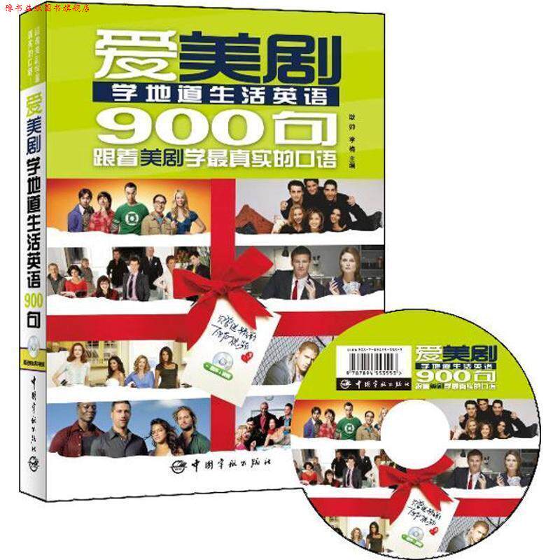 【正版书】 爱美剧学地道生活英语900句-跟着美剧学真实的口语-精彩原声视频 耿帅,李梅 中国宇航出版社
