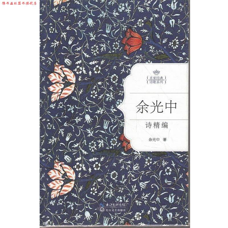 【正版书】 余光中诗精编 余光中 著 长江文艺出版社