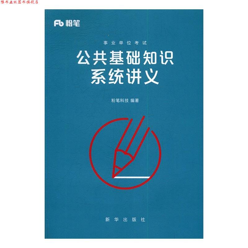 【正版书】 公共基础知识系统讲义 粉笔科技 新华出版社