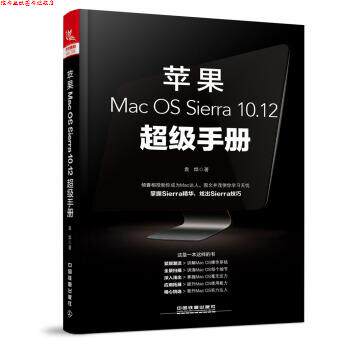 【正版书】 苹果Mac OS Sierra 10 12手册 袁烨 中国铁道出版社