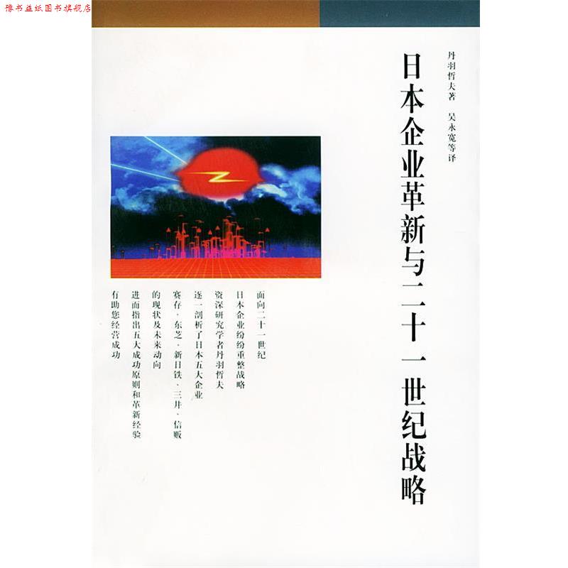 【正版书】 日本企业革新与二十一世纪战略 丹羽哲夫 著 生活·读书·新知三联书店