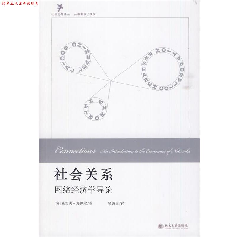 【正版书】 社会关系:网络经济学导论 (英)戈伊尔　著,吴谦立　译 北京大学出版社