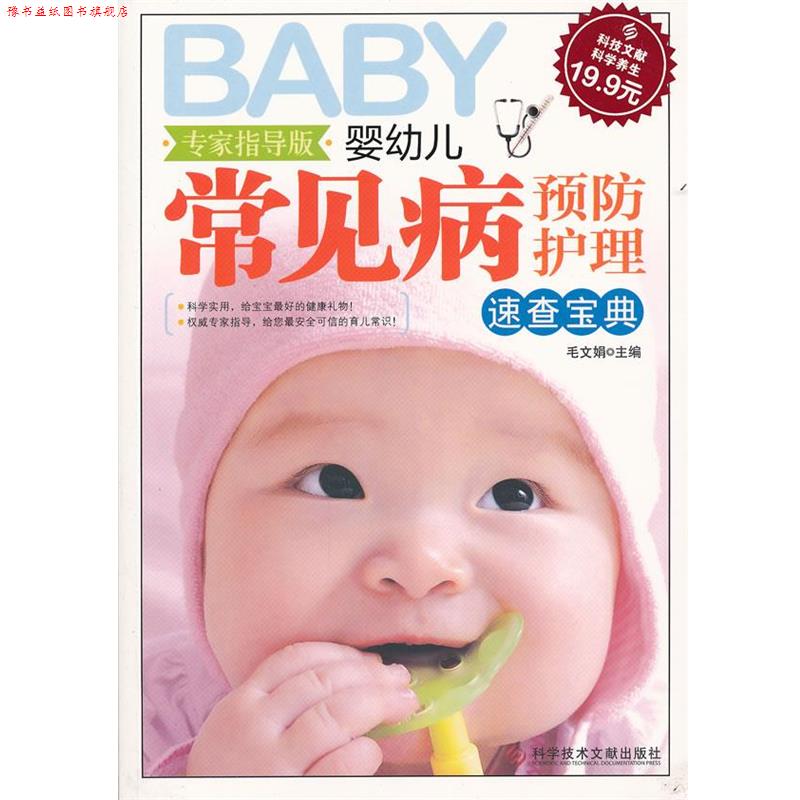 【正版书】 科技文献:婴幼儿常见病预防护理速查宝典 毛文娟 主编 科技文献出版社