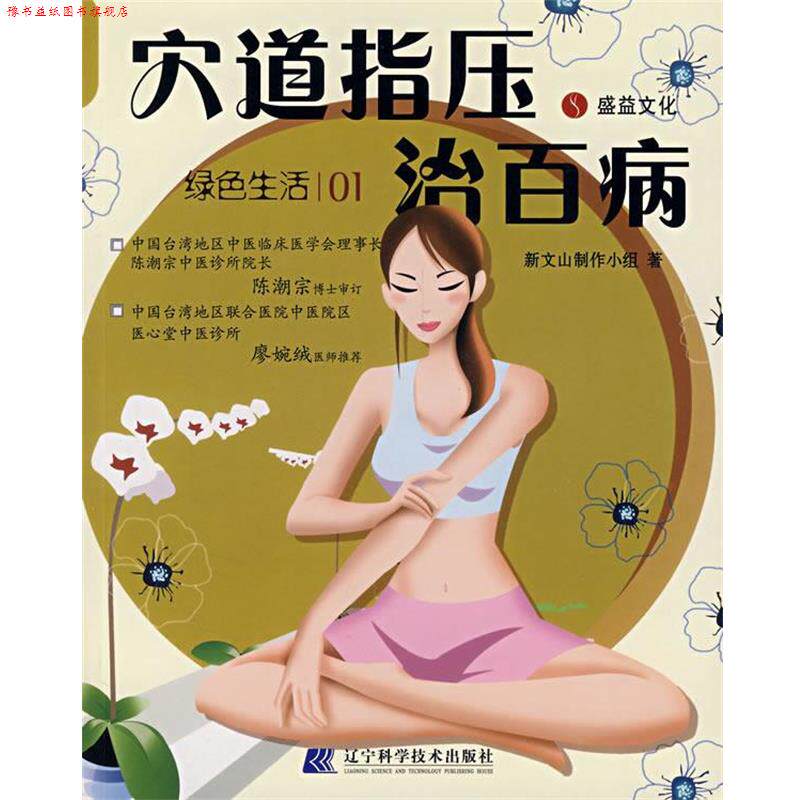【正版书】 穴道指压治百病 新文山制作小组　著 辽宁科学技术出版社
