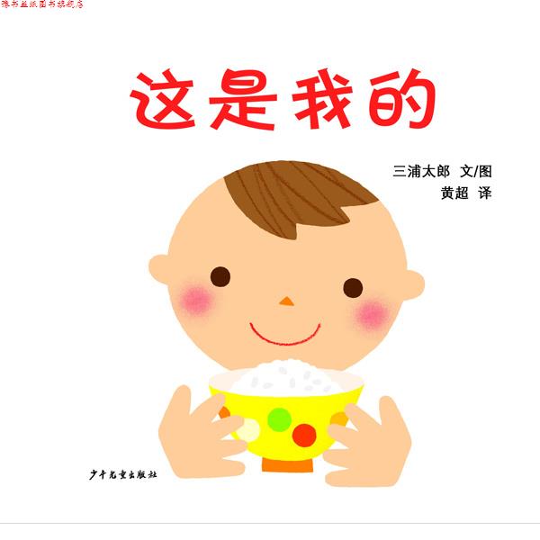 【正版书】 幼幼成长图画书·这是我的 [日]三浦太郎 文 图,黄超 译 少年儿童出版社