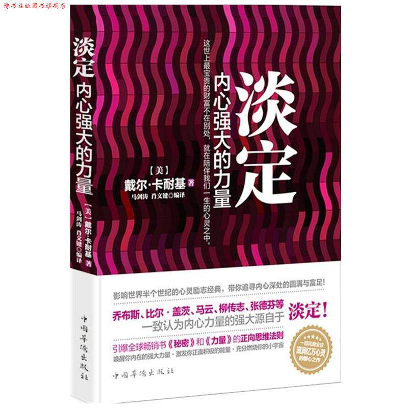 【正版书】 淡定:内心强大的力量 (美)戴尔卡耐基 著,马剑涛,肖文键 编译 中国华侨出版社