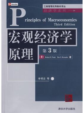 【正版书】 宏观经济学原理 (美)弗兰克(Frank,R.H.),(美)伯南克(Bernanke,B.S.) 著,李明志 等译 清华大学出版社