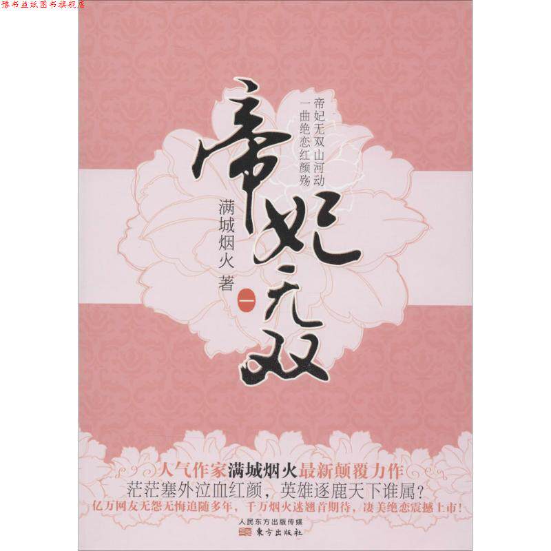 【正版书】 帝妃无双-一 满城烟火 东方出版社