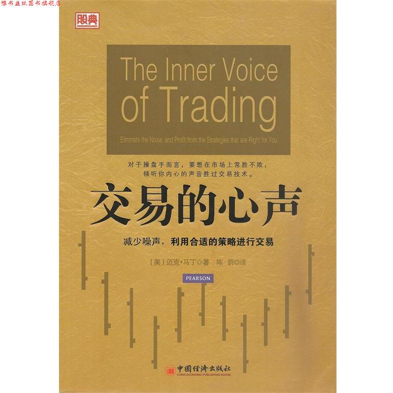 【正版书】 交易的心声 (美)迈克·马丁,陈蔚 中国经济出版社