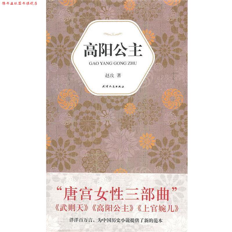 【正版书】 汉语小说经典大系007－赵玫 高阳公主 赵玫 著 天津人民出版社图片