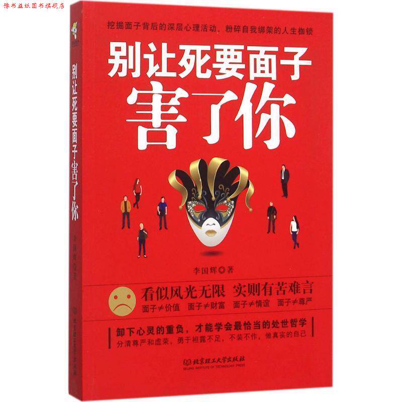 【正版书】 别让死要面子害了你 李国辉著 北京理工大学出版社