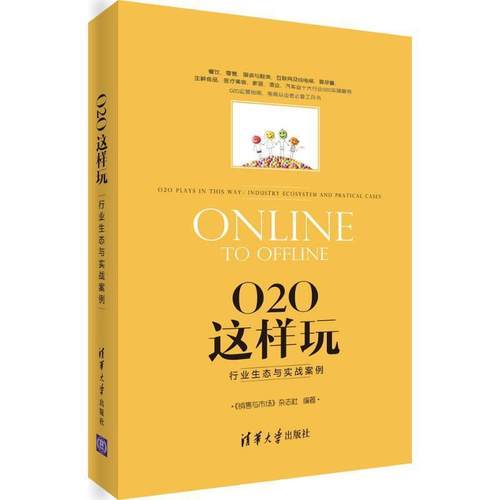 【正版书】 O2O这样玩 《销售与市场》杂志社 清华大学
